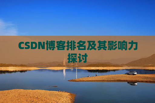CSDN博客排名及其影响力探讨