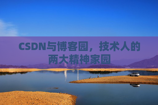 CSDN与博客园，技术人的两大精神家园