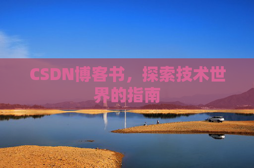 CSDN博客书，探索技术世界的指南